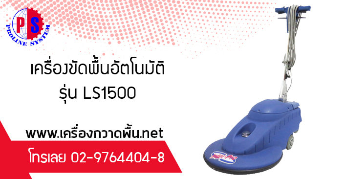 เครื่องขัดพื้นอัตโนมัติ