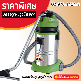 เครื่องดูดฝุ่นดูดน้ำราคาดี,ราคาพิเศษ,เครื่องดูดฝุ่นดูดน้ำ,เครื่องดูดฝุ่นดูดน้ำอุตสาหกรรม